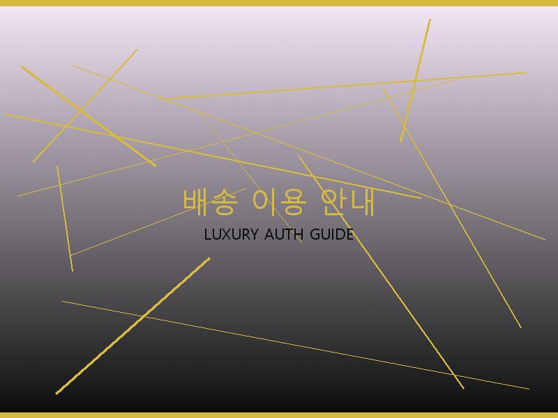 틴 루루 S급 배송 이용 안내